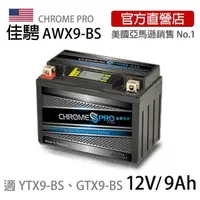 在飛比找momo購物網優惠-【佳騁 Chrome Pro】智能顯示機車膠體電池 AWX9