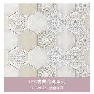 SPC 六角 藝術花磚 系列～每箱4350元起～時尚地板賴桑