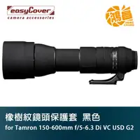 在飛比找蝦皮商城優惠-easyCover 砲衣 Tamron 騰龍for 150-