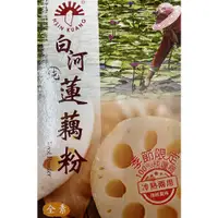 在飛比找蝦皮購物優惠-廚房中的好食材(附發票):新光 純蓮藕粉 白河純蓮藕粉 20