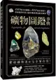 礦物圖鑑事典120種主要礦物x400張高清圖片，專家教你用放大鏡和條痕顏色鑑定礦物