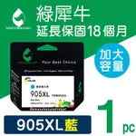 【綠犀牛】 FOR HP NO.905XL T6M05AA 藍色高容量環保墨水匣 / 適用 HP OFFICEJET PRO 6960 / 6970