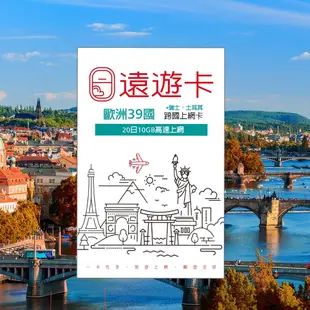 出國上網卡【遠遊卡】歐洲20日(含瑞士、土耳其) 10GB高速上網 吃到飽 遠傳電信 原廠供貨