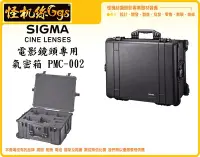 在飛比找Yahoo!奇摩拍賣優惠-怪機絲 SIGMA PMC-002 電影鏡頭專用氣密箱 攝影