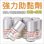 【附發票】助黏劑 助粘劑 黏著劑 助黏 架橋劑 10ML  944 3M 玻璃罐 10CC