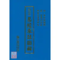 在飛比找蝦皮購物優惠-易經來註圖解〔靝巨〕9789868557673