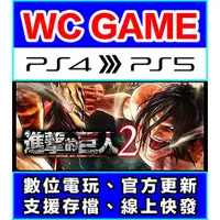 在飛比找蝦皮購物優惠-【WC電玩】PS4 PS5 中文 進擊的巨人 2（隨身版 /