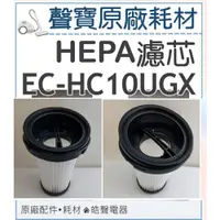 在飛比找蝦皮購物優惠-現貨 聲寶吸塵器EC-HC10UGX濾網 HEPA濾網 吸塵