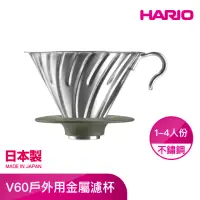 在飛比找momo購物網優惠-【HARIO】V60戶外用金屬濾杯 1-4人份 O-VDM-