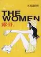 露骨 THE WOMEN