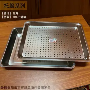 台灣製造 304不鏽鋼 雙層茶盤組 高8公分 瀝水架 茶台 托盤 洞洞盤 白鐵 滴水盤