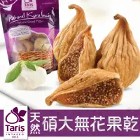 在飛比找momo購物網優惠-【TARIS】碩大天然無花果乾4包組