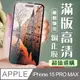 【IPhone 15 PRO MAX】 加硬加厚版 5D高清透明 保護貼 保護膜 黑框全覆蓋 鋼化玻璃膜
