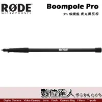 在飛比找Yahoo!奇摩拍賣優惠-【數位達人】RODE Boompole Pro 3m 碳纖維