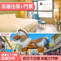 在飛比找PChome商店街優惠-►住宿送義大世界票２張!高雄行旅 豪華雙人住宿+義大門票2張