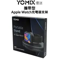 在飛比找蝦皮購物優惠-YOMIX 攜帶型 Apple Watch 充電器支架｜線材