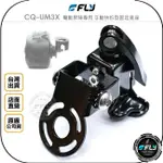 《飛翔無線3C》FLY CQ-UM3X 電動昇降專用 手動快拆型固定底座◉公司貨◉MA500連接座◉K9000天線座