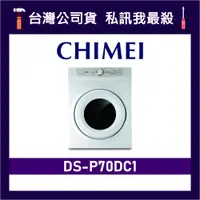 在飛比找蝦皮購物優惠-CHIMEI 奇美 DS-P70DC1 7KG 乾衣機 烘衣