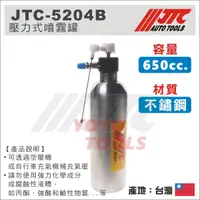 在飛比找蝦皮購物優惠-【YOYO汽車工具】JTC-5204B 壓力式噴霧罐 不鏽鋼