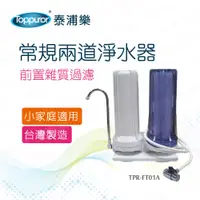 在飛比找蝦皮商城優惠-【Toppuror 泰浦樂】常規兩道淨水器-不含安裝(TPR