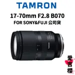 【TAMRON】17-70MM F2.8 DI III-A RXD B070 SONY & FUJI (公司貨)