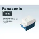 《海戰車電料》PANASONIC國際牌 星光系列 WNF2164W 埋入式4芯電話插座【單品】蓋板需另購