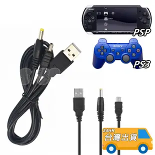 PSP充電線 PSP傳輸線 二合一 2007 3007 數據線 PSP 1000 3000 USB 充電器 PS3手把