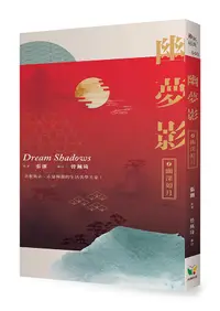 在飛比找誠品線上優惠-幽夢影 1: 幽深如月