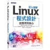 深入理解Linux程式設計：從應用到核心