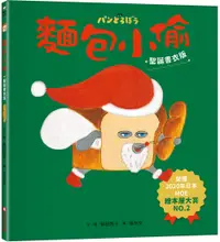 在飛比找誠品線上優惠-麵包小偷 1 (聖誕書衣版)