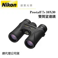 在飛比找Yahoo奇摩購物中心優惠-【送高科技纖維布+拭鏡筆】Nikon Prostaff 7s