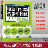 在飛比找蝦皮購物優惠-全彩視頻電動自行車/代步車維修從入門到精通充電器控制器蓄電池