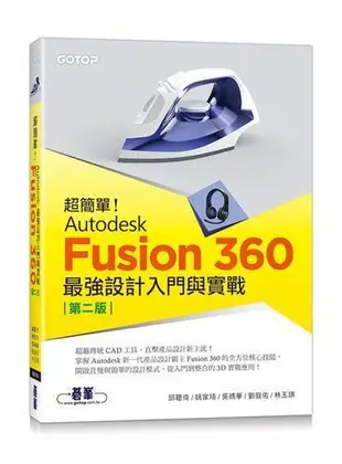 超簡單！Autodesk Fusion 360最強設計入門與實戰(第二