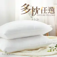 在飛比找PChome24h購物優惠-【DUYAN竹漾】買一送一 熱銷舒眠好枕 多款枕頭任選 均一