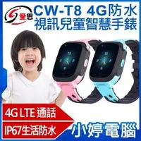 在飛比找PChome商店街優惠-【小婷電腦＊兒童手錶】全新 IS愛思 CW-T8 4G防水視