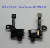 在飛比找Yahoo!奇摩拍賣優惠-華碩 ZenFone 4 ZE554KL Z01KD  耳機