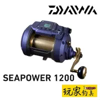 在飛比找蝦皮購物優惠-｜玩家釣具｜DAIWA 23年款 SEAPOWER 1200