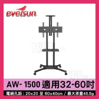 在飛比找Yahoo!奇摩拍賣優惠-[百威電子] Eversun AW-1500 32-60吋 