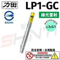 在飛比找樂天市場購物網優惠-【符合安規 台灣製造】力田 RYUKUDA LP1-GC 綠