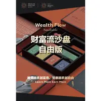 在飛比找蝦皮購物優惠-財富流沙盤 最新版正版授權自由版