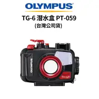 在飛比找蝦皮商城優惠-OLYMPUS TG-6 潛水盒 PT-059 (公司貨) 