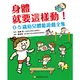 身體就要這樣動！0-5歲幼兒體能遊戲全集