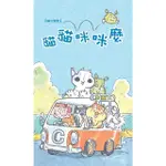 【MYBOOK】貓貓咪咪麼(電子漫畫)