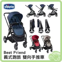 在飛比找樂天市場購物網優惠-義大利 chicco Best Friend 義式跑旅 雙向