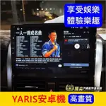 TOYOTA豐田【YARIS安卓機】實體店面 含安裝 2006-2023年大鴨小鴨 多媒體安卓機 娛樂導航機 車用電視機