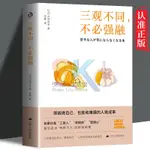 【台灣出貨】三觀不同不必強融處世智慧溝通技巧  走出職場困境 拒絕精神內耗心理 書籍