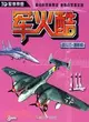 3D軍事帝國 軍火酷：戰鬥機＋轟炸機（簡體書）