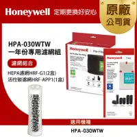 在飛比找momo購物網優惠-【美國Honeywell】適用HPA-030WTW一年份專用