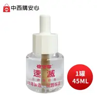 在飛比找momo購物網優惠-【中西化學】夜安寧速滅液體電蚊香 45ml