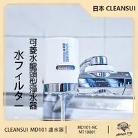 在飛比找PChome24h購物優惠-【三菱 Cleansui】日本 MD101 水龍頭型淨水器 